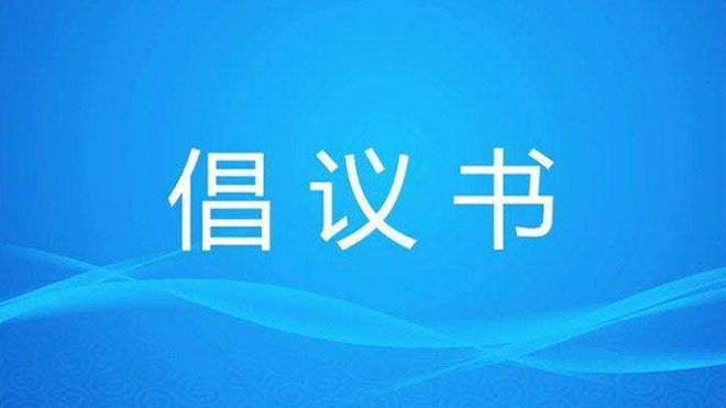 同舟共濟(jì) 防控疫情 | 廣東醫(yī)谷致園區(qū)企業(yè)的倡議書