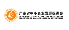 廣東省中小企業(yè)發(fā)展促進(jìn)會(huì)