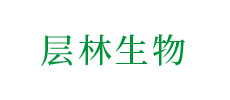 廣州層林生物科技有限公司