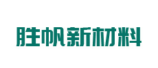 廣州勝帆新材料科技有限公司