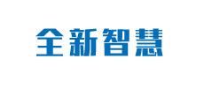 廣東全新智慧醫(yī)療科技有限公司