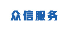 廣州眾信企業(yè)服務(wù)有限公司