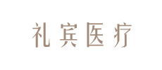 廣東禮賓醫(yī)療科技股份有限公司