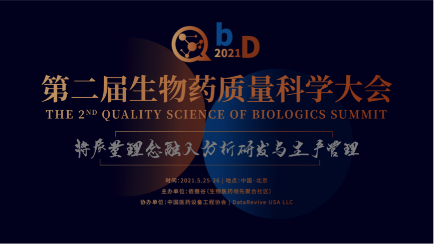 廣東醫(yī)谷助力QbD 2021年第二屆生物藥質(zhì)量科學(xué)大會(huì)！