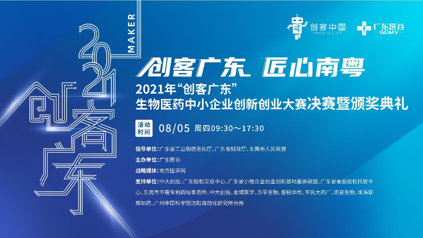 2021年“創(chuàng)客廣東”生物醫(yī)藥中小企業(yè)創(chuàng)新創(chuàng)業(yè)大賽決賽暨頒獎(jiǎng)典禮圓滿落幕！