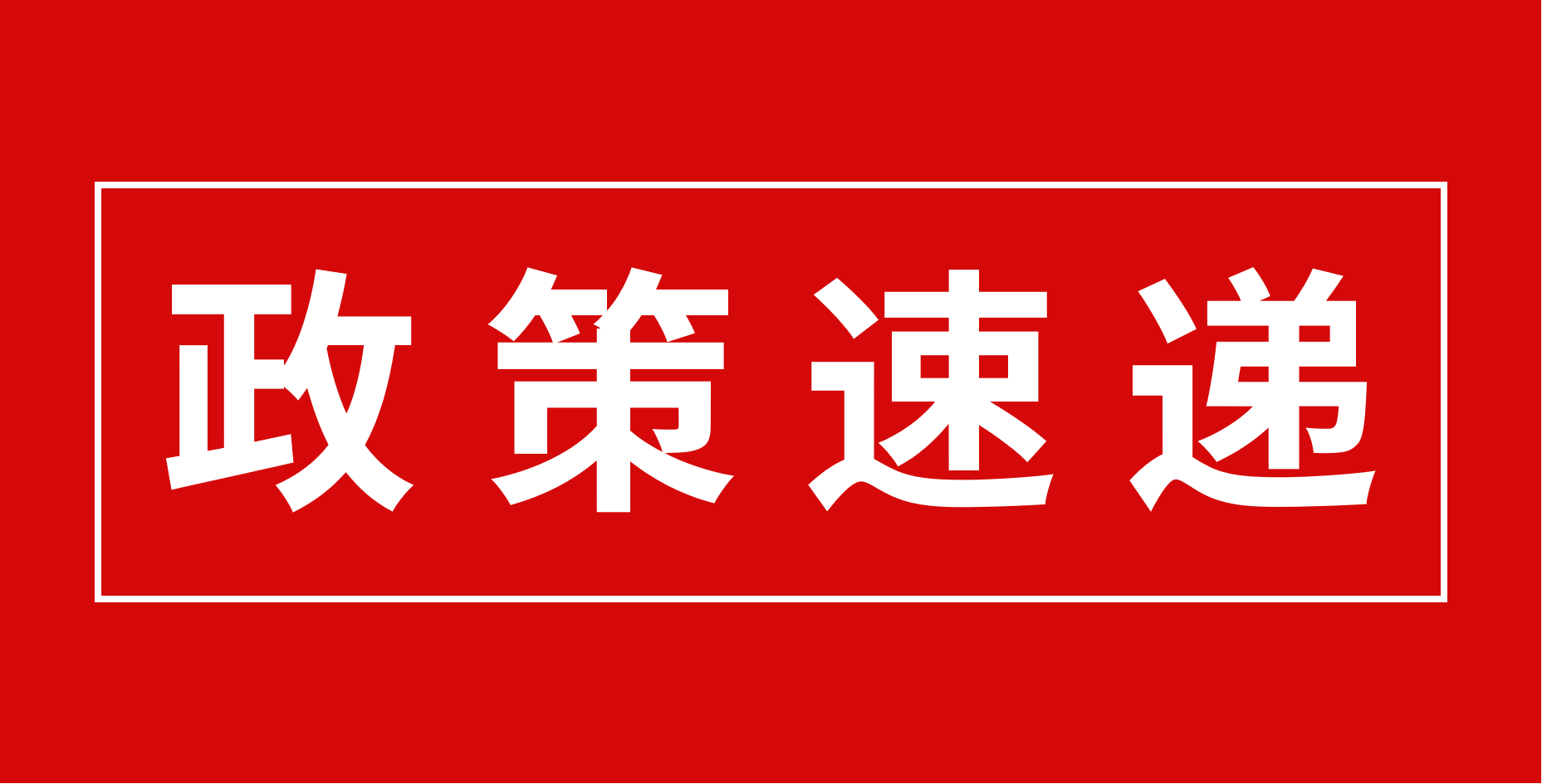 【政策速遞】恭喜廣東醫(yī)谷園區(qū)部分優(yōu)秀企業(yè)入庫(kù)科技型中小企業(yè)！