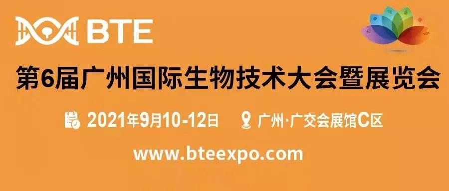 金秋九月·鳴鑼開場 | 廣東醫(yī)谷邀您參加第6屆廣州國際生物技術(shù)大會(huì)暨展覽會(huì)