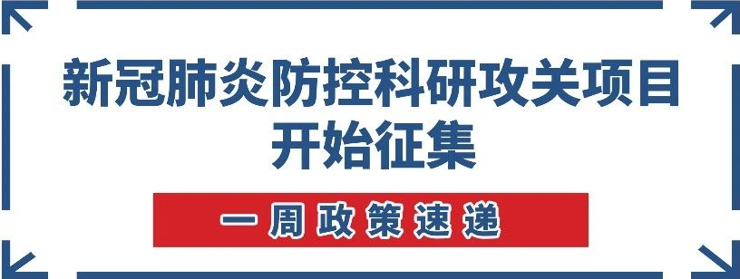 【一周政策速遞】南沙開始新冠肺炎防控科研攻關(guān)項(xiàng)目征集！