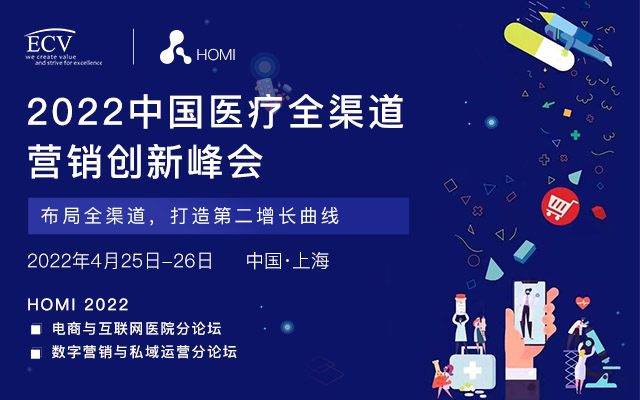 廣東醫(yī)谷誠邀您參加2022中國醫(yī)療全渠道營銷創(chuàng)新峰會(huì)