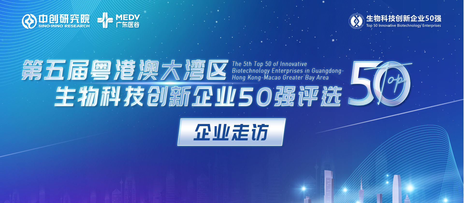 【企業(yè)走訪】第五屆生物科技50強(qiáng)專家團(tuán)實(shí)地走訪步銳科技、海普洛斯、真興醫(yī)藥