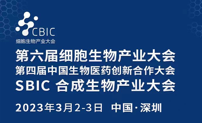 會(huì)議邀請(qǐng)|3月2-3日，2023深圳細(xì)胞大會(huì)暨生物醫(yī)藥大會(huì)&合成生物產(chǎn)業(yè)大會(huì)