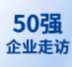 【企業(yè)走訪】第六屆生物科技50強專家團線下走訪中科藍華、創(chuàng)芯國際