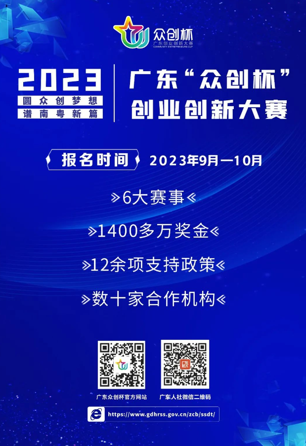 ［賽事報(bào)名］2023年廣東“眾創(chuàng)杯”創(chuàng)業(yè)創(chuàng)新大賽正式啟動(dòng)！